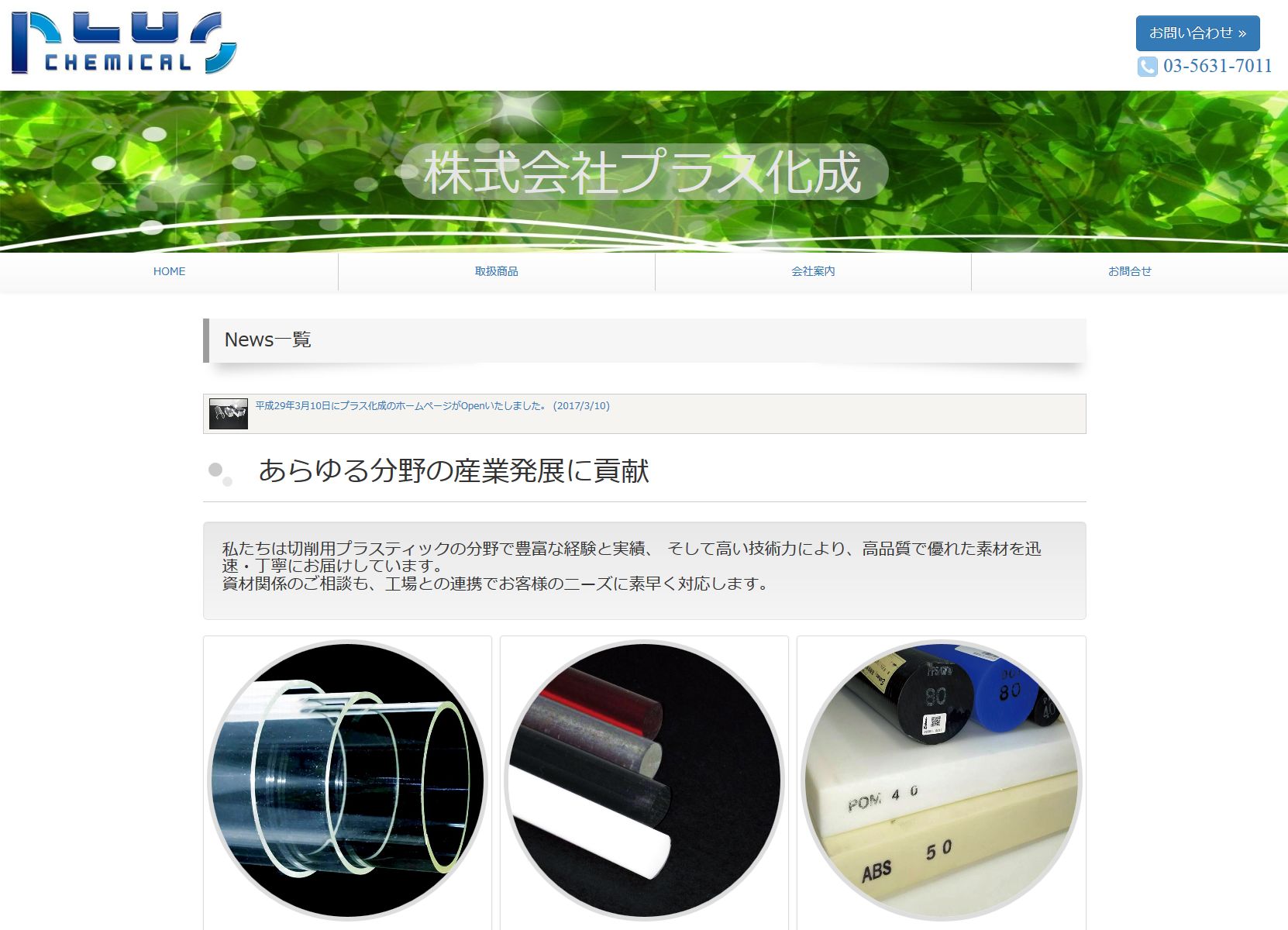 プラスティック関連素材の商社