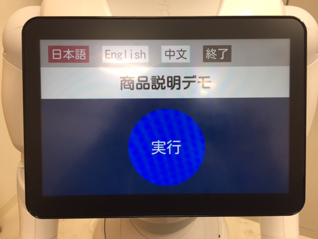 Pepperによる商品説明プログラム開発